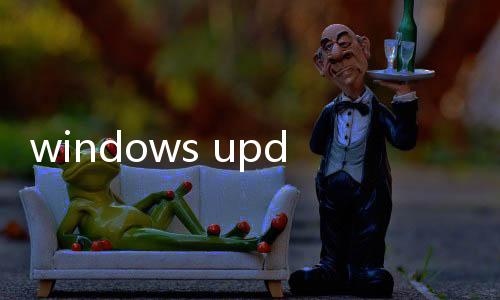windows update是干嘛的