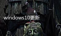 windows10更新失敗缺少重要的修復