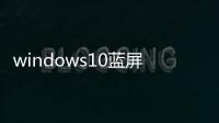 windows10藍屏修復工具（xp藍屏修復工具）