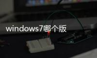 windows7哪個版本占用內存少點 win7哪個版本最流暢占內存小