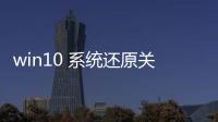 win10 系統(tǒng)還原關閉，Win10系統(tǒng)還原功能如何關閉