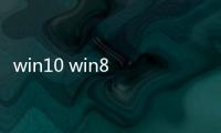 win10 win8 win7哪個流暢 win7win8win10哪個流暢