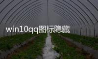 win10qq圖標隱藏了怎么弄出來