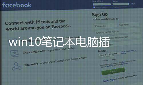 win10筆記本電腦插上網線但是上不了網？ 有網但是win10電腦連不上網