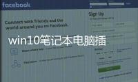 win10筆記本電腦插上網(wǎng)線但是上不了網(wǎng)？ 有網(wǎng)但是win10電腦連不上網(wǎng)