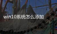 win10系統怎么添加網絡打印機（win10怎么添加網絡打印機）