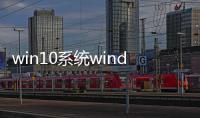 win10系統windows更新如何關閉