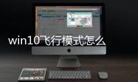 win10飛行模式怎么關閉不了360有關嗎