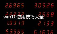win10使用技巧大全，讓Win10系統界面回歸樸實的技巧