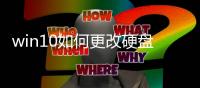 win10如何更改硬盤盤符圖標，Win10自定義硬盤圖標的方法