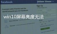 win10屏幕亮度無法調節？一招解決Win10電腦亮度調節失靈