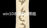 win10本地安全策略怎么打開，Win10本地安全策略怎么打開