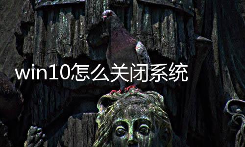 win10怎么關閉系統自動更新（怎么關閉系統自動更新）