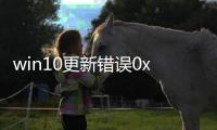 win10更新錯誤0x800f0982，Win10系統(tǒng)更新出現(xiàn)0x80070002錯誤代碼怎么解決