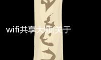 wifi共享大師(關于wifi共享大師簡述)
