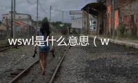 wswl是什么意思（wswl是啥意思）