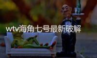 wtv海角七號最新破解版軟件介紹（wtv海角七號最新破解版）