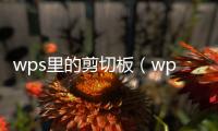 wps里的剪切板（wps剪切板在哪里找）