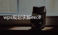 wps規劃求解excel在哪里（wps規劃求解）
