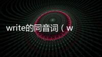 write的同音詞（write同音詞）