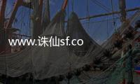 www.誅仙sf.com,求誅仙發(fā)布論壇或發(fā)布網(wǎng)站