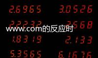 www.com的反應時間太長了