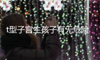 t型子宮生孩子有無危險要早知，醫(yī)生說這些案例只是參考