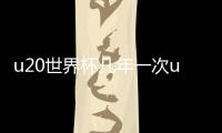 u20世界杯幾年一次u20世界杯