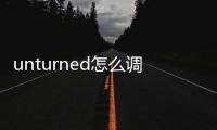 unturned怎么調中文教程（unturned怎么調中文）