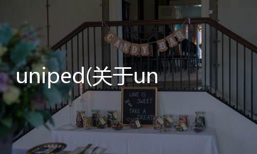 uniped(關(guān)于uniped簡述)