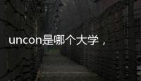 uncon是哪個大學，unc是哪個大學