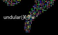 undular(關于undular簡述)