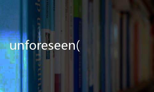 unforeseen(關于unforeseen簡述)