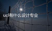 ucl有什么設計專業 ucl專業一覽