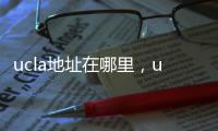 ucla地址在哪里，ucla地址