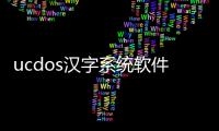 ucdos漢字系統(tǒng)軟件介紹（ucdos漢字系統(tǒng)）