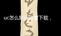 uc怎么默認(rèn)迅雷下載，UC瀏覽器將迅雷設(shè)置為默認(rèn)下載器的步驟