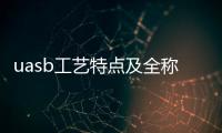 uasb工藝特點及全稱（什么是uasb工藝使用范圍介紹）