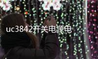 uc3842開關電源電路