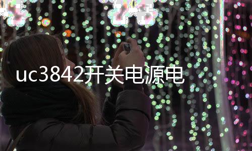 uc3842開關(guān)電源電路