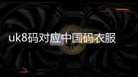 uk8碼對應中國碼衣服女（uk8碼對應中國碼）