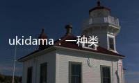 ukidama：一種類似浮玉的納米結(jié)構(gòu) – 材料牛