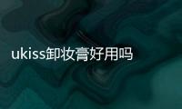 ukiss卸妝膏好用嗎 ukiss卸妝膏一瓶能用多久