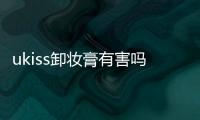 ukiss卸妝膏有害嗎 ukiss卸妝膏使用評價