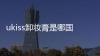 ukiss卸妝膏是哪國品牌 ukiss卸妝膏的功效