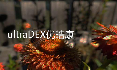ultraDEX優皓康，引領個人口腔護理新理念