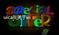 uicall(關于uicall簡述)