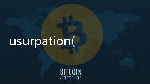 usurpation(關于usurpation簡述)
