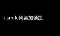 usmile笑容加領跑賽道黃河先后在宿遷徐家灣蕭家渡決口