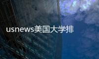 usnews美國大學(xué)排名官網(wǎng),usnews美國大學(xué)排名